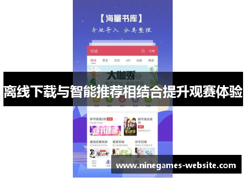 离线下载与智能推荐相结合提升观赛体验