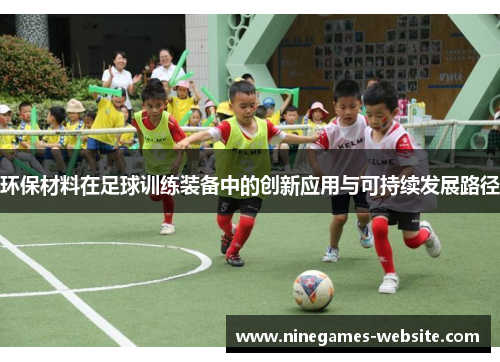 环保材料在足球训练装备中的创新应用与可持续发展路径