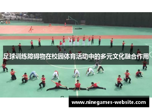 足球训练障碍物在校园体育活动中的多元文化融合作用