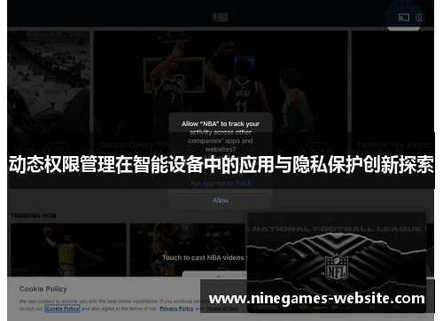 动态权限管理在智能设备中的应用与隐私保护创新探索