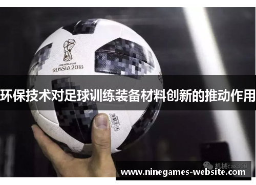 环保技术对足球训练装备材料创新的推动作用