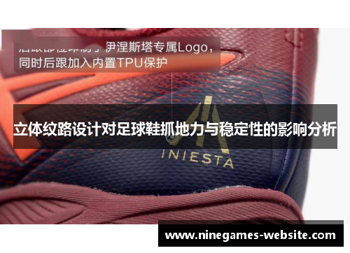 立体纹路设计对足球鞋抓地力与稳定性的影响分析