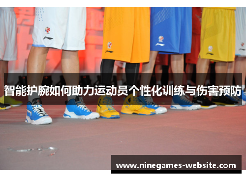 智能护腕如何助力运动员个性化训练与伤害预防