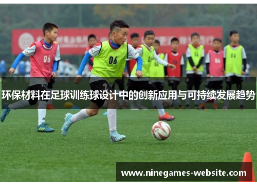 环保材料在足球训练球设计中的创新应用与可持续发展趋势