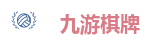 九游棋牌